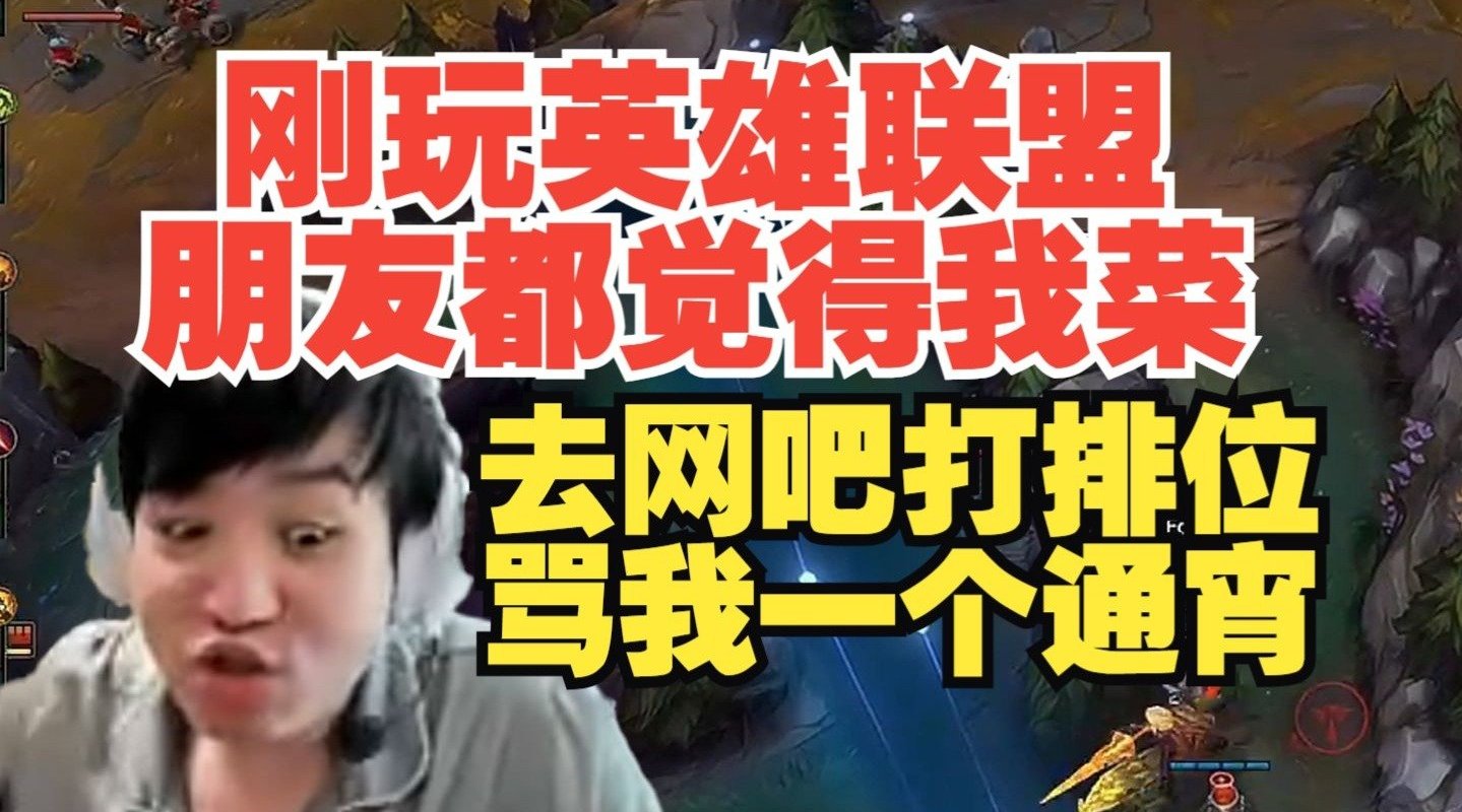 从小就忍气吞声！Letme：刚玩英雄联盟 我朋友去网吧骂我一个通宵